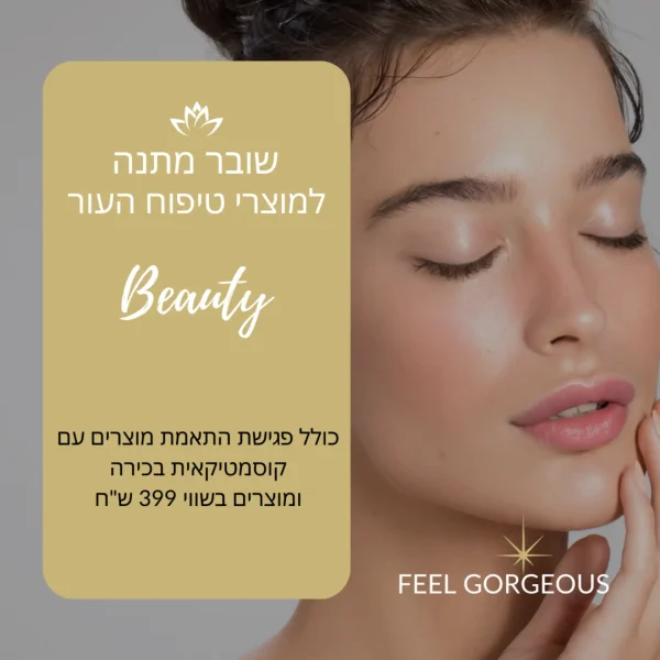 שובר מוצרים + פגישת ייעוץ מתנה קוסמטיקה
