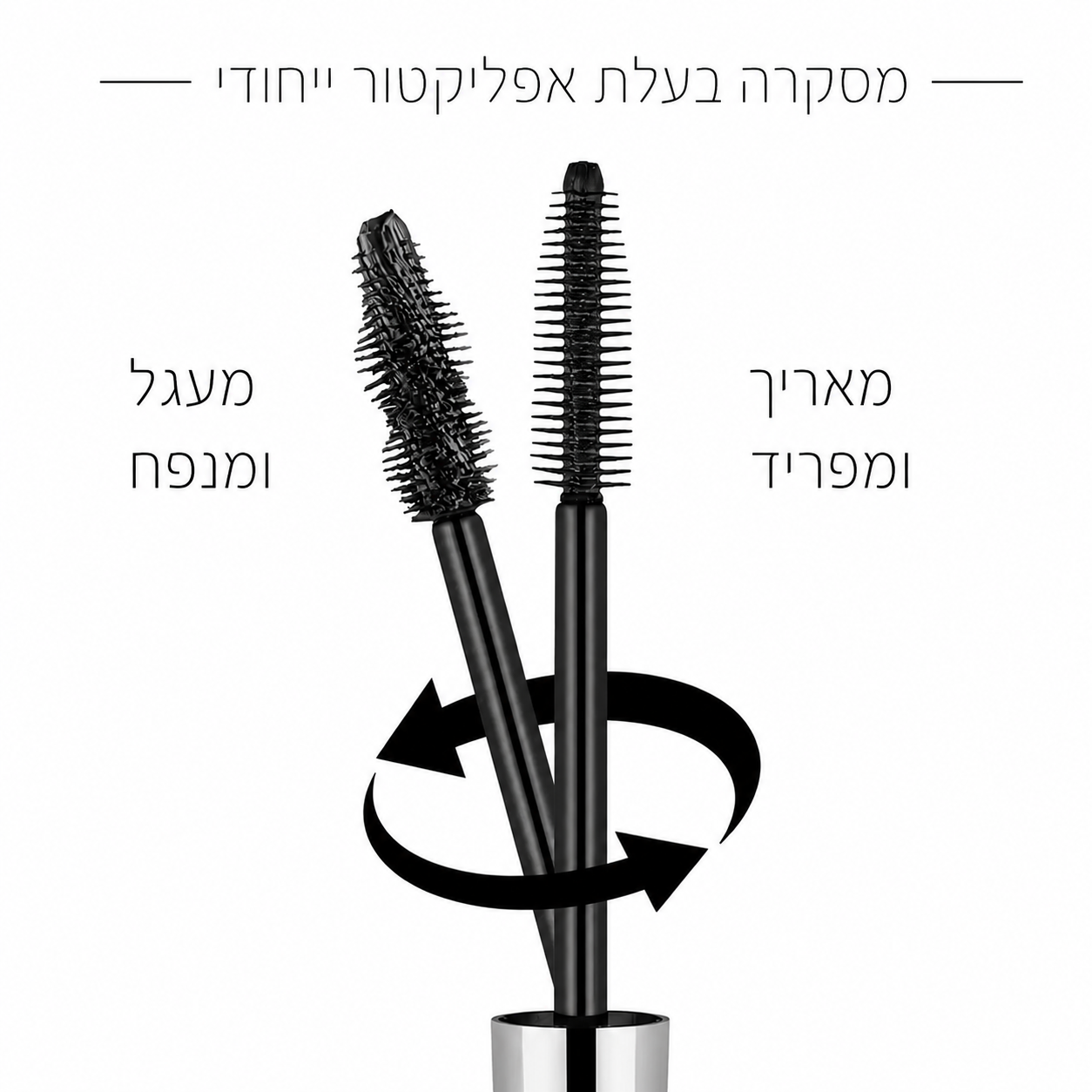 מסקרה 2 ב-1 לנפח ואורך | 2IN1 Volume & Length Mascara – תמונה 2