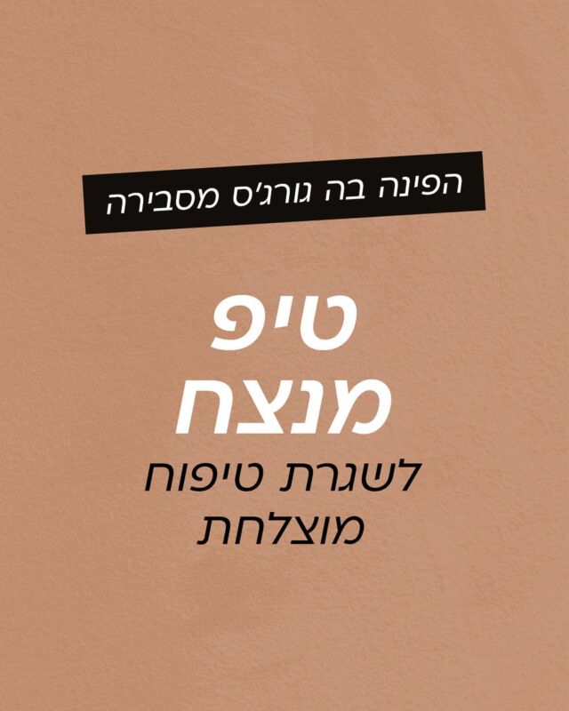היי גורג׳ס ✨✨ בפינתנו היום נדון על שגרת טיפוח שאנו ממליצות לעשות בבית פעם - פעמיים בשבוע. בעזרת 2 פעולות פשוטות וקלות לביצוע תוכלי לרענן את עור הפנים שלך, לעזור להתחדשות העור ולמרקם שלו. זכרי, עור מטופל ומטופח משפיע גם על האיפור המונח עליו והרבה פעמים יחסוך ממך להשתמש בכמויות מופרזות של איפור, למראה קל טבעי ונוח על הפנים! 
הציצי בסטורי שלנו להמלצות נוספות >>>
לינק לאתר בביו שלנו >>>