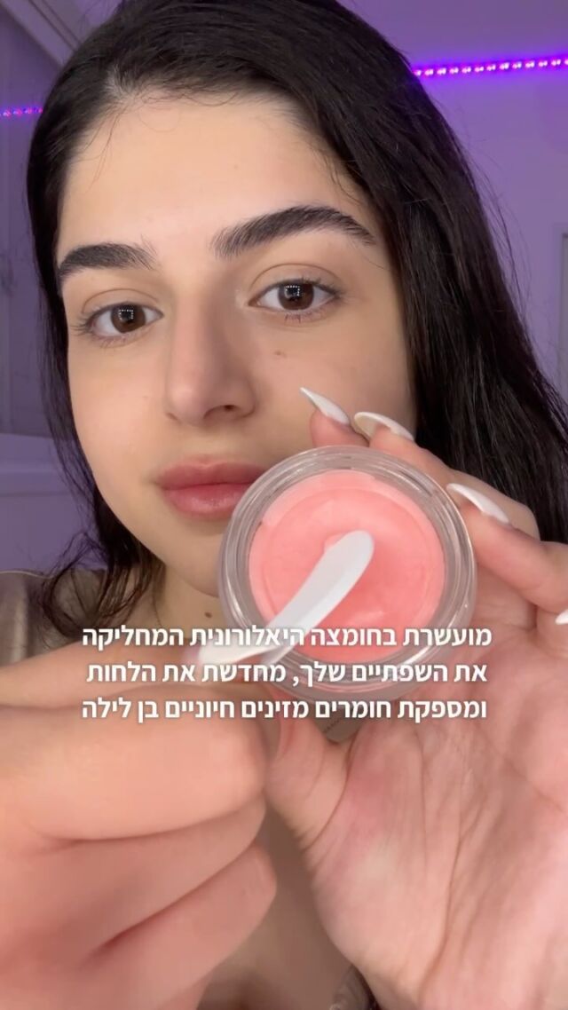 היי גורג׳ס ✨✨ בזמן השינה - דואגות לטיפוח השפתיים עם Good night lip mask!!!!
#lipcare #lipmask #lipmakeup #makeupislife #gorgeous #lipbalm 
Video: @shaniartist