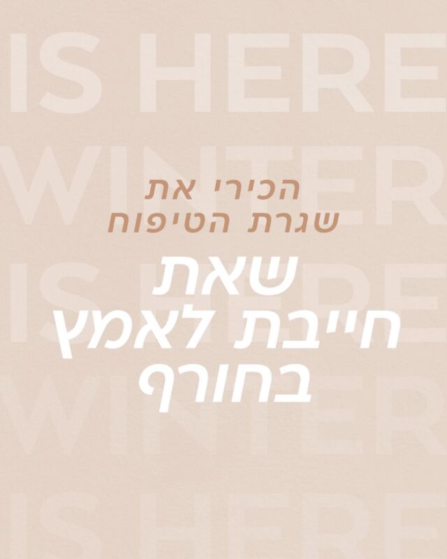היי גורג׳ס ✨ אנחנו כאן כדי לתת לך טיפים מקצועיים לשמירת עור הפנים שלך גם בחורף! הצוות המקצועי שלנו וביניהם קוסמטיקאית מוסמכת זמינים לכל שאלה/עזרה/התאמת מוצרים פיזית וגם ללא הגעה פיזית לקליניקה. 
שלחי לנו הודעה >>>
לינק לאתר בביו, משלוחים לכל הארץ >>>