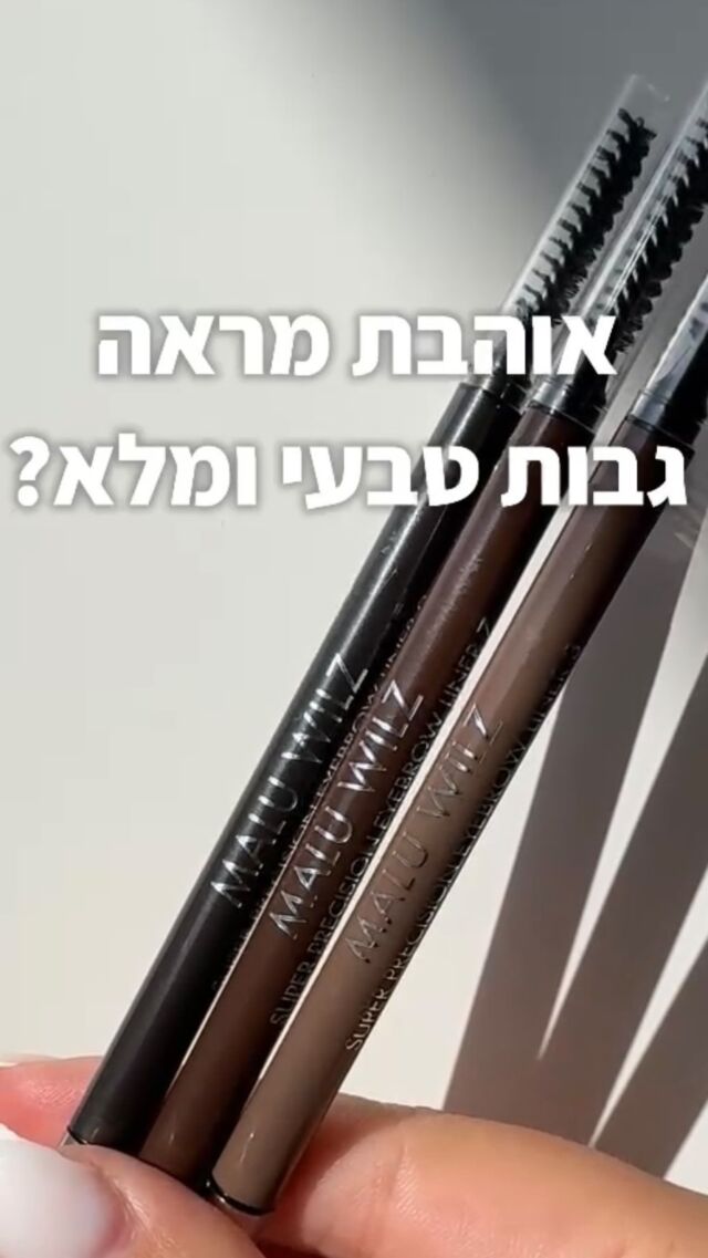 היי גורג׳ס ✨ גבות זה המסגרת של הפנים! ועם העפרון של מלו וילז את לגמרי יכולה ליצור גבות מושלמות וטבעיות. 3 גוונים לבחירתך בהתאם לגוון השיערה שלך. 
#brows #browsonfleek #browstylist #makeuptips #gorgeous #promakeupartist
Video: @shaniartist