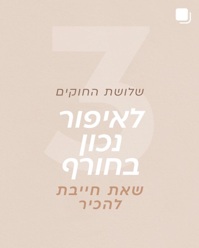 היי גורג׳ס ✨ שימי לב לשינויים שעורך חווה בתקופת החורף והתאימי את שגרת הטיפוח והאיפור שלך בהתאם :) אם יש לך התלבטות או זקוקה ליעוץ אנחנו כאן בשבילך 🙌