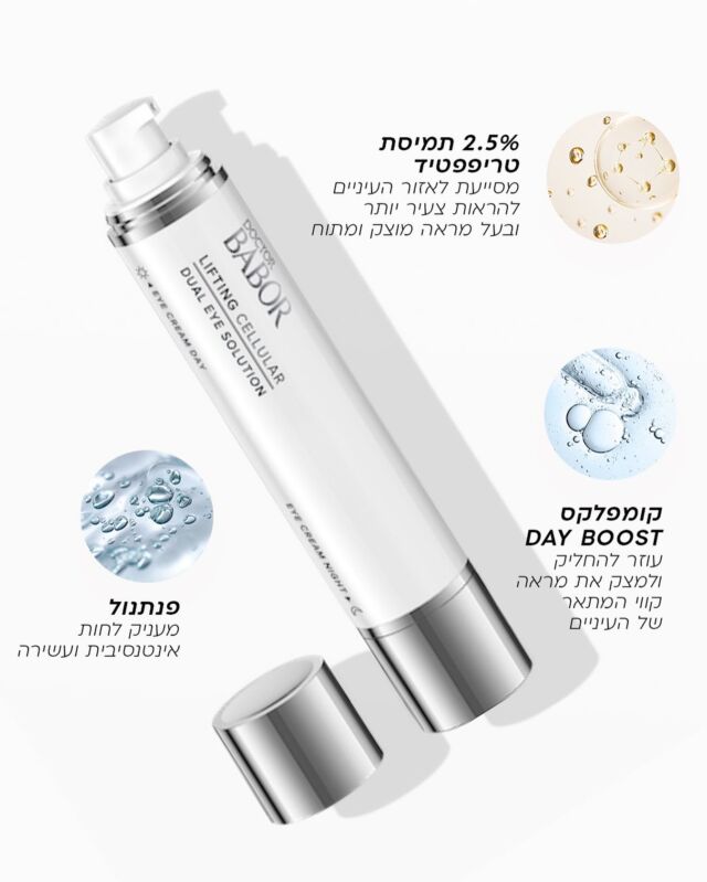 היי גורג׳ס ✨✨ אנחנו מקוות שלא שכחת את איזור העיניים שלך ☺️ איזור העיניים דק ורגיש וזקוק לטיפול אחר. 
הכירי את קרם העיניים של ד״ר בבור בעיצוב מיוחד, דו צדדי ליום ולערב, עם מרכיבי לחות ומיצוק לאזור העיניים !
הלינק בסטורי שלנו >>>>