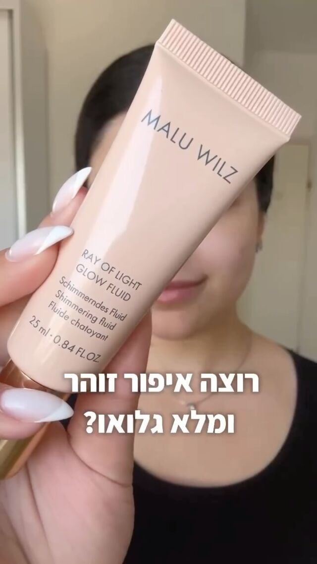 It’s time to GLOW!!!! 💫💫💫
השיגי מראה עור בריא וזוהר עם השימר הנוזלי של המותג האירופאי מלו וילז >>>> קישור בסטורי 
#גלואו #שימר #dailymakeup #maluwilz #gorgeous 
@shaniartist